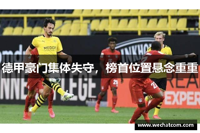 德甲豪门集体失守，榜首位置悬念重重