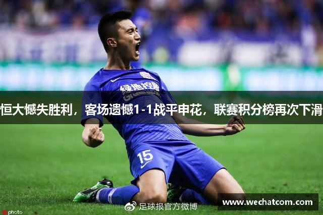 恒大憾失胜利，客场遗憾1-1战平申花，联赛积分榜再次下滑