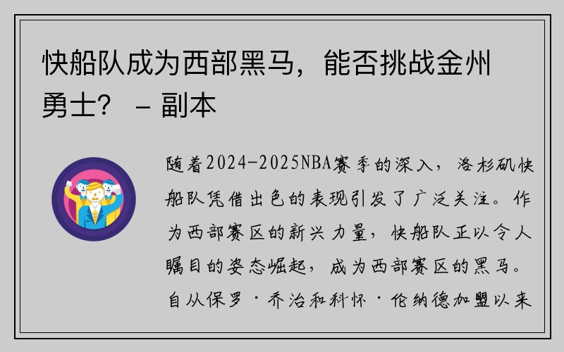 快船队成为西部黑马，能否挑战金州勇士？ - 副本