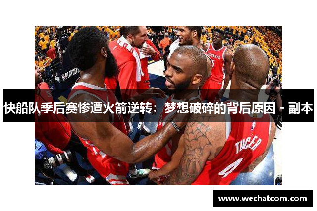 快船队季后赛惨遭火箭逆转：梦想破碎的背后原因 - 副本
