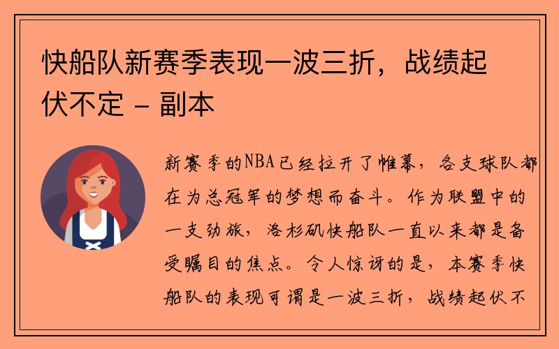 快船队新赛季表现一波三折，战绩起伏不定 - 副本