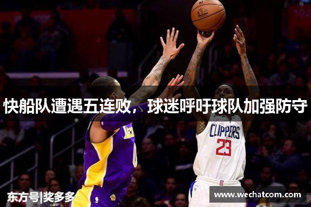 快船队遭遇五连败，球迷呼吁球队加强防守