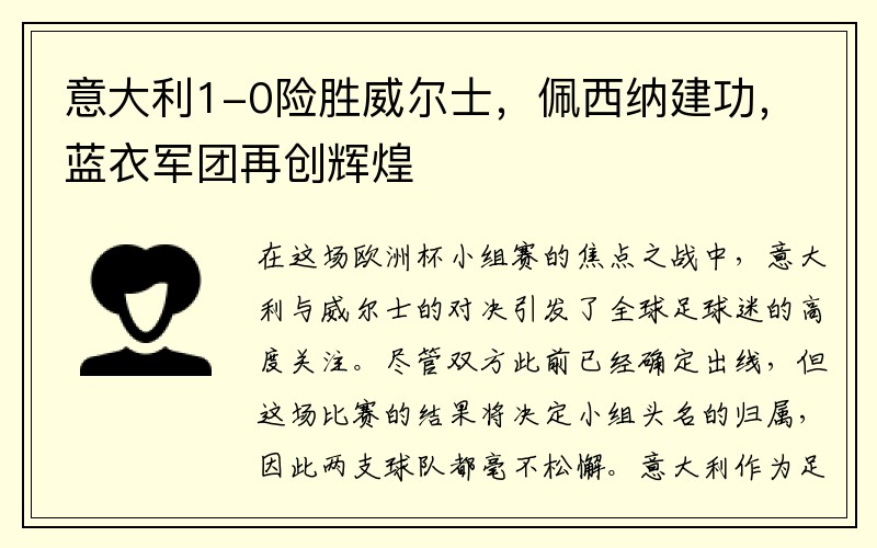 意大利1-0险胜威尔士，佩西纳建功，蓝衣军团再创辉煌