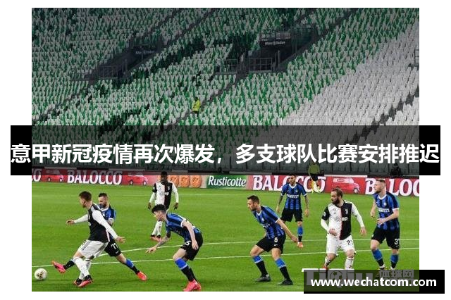 意甲新冠疫情再次爆发，多支球队比赛安排推迟
