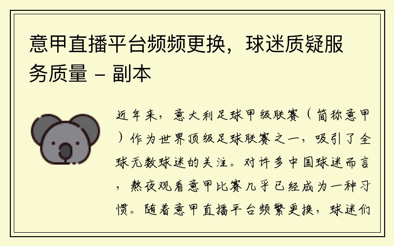 意甲直播平台频频更换，球迷质疑服务质量 - 副本