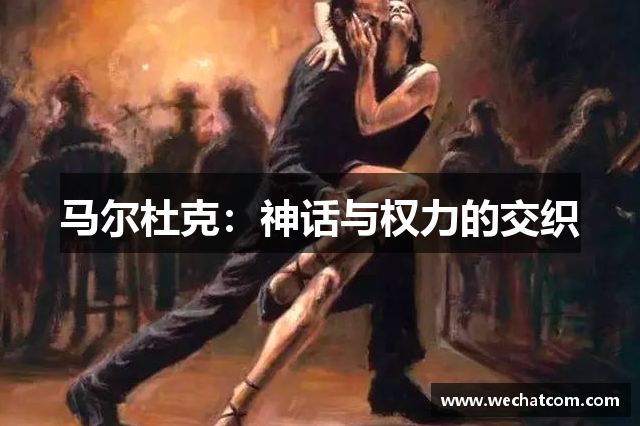 马尔杜克：神话与权力的交织