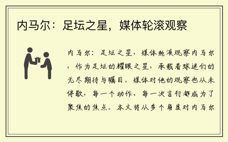 内马尔：足坛之星，媒体轮滚观察