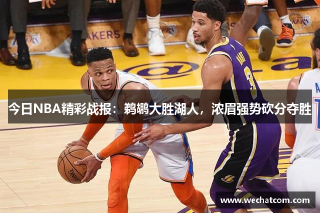 今日NBA精彩战报：鹈鹕大胜湖人，浓眉强势砍分夺胜