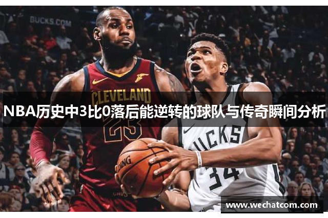NBA历史中3比0落后能逆转的球队与传奇瞬间分析
