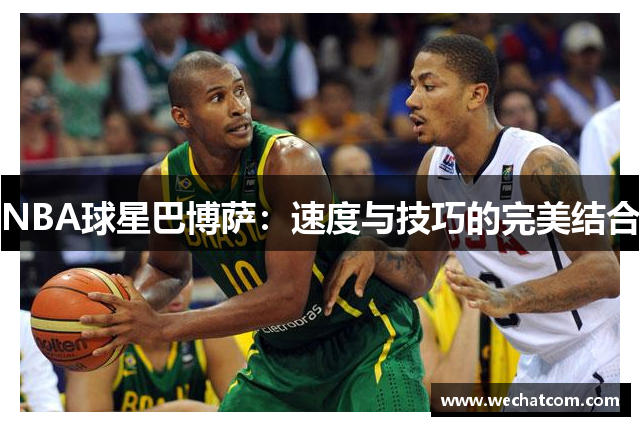 NBA球星巴博萨：速度与技巧的完美结合
