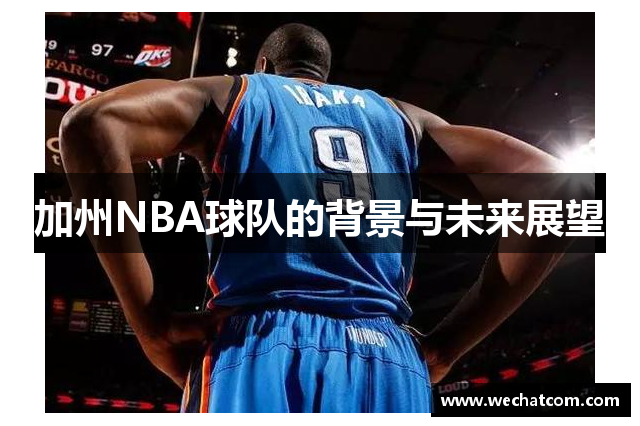 加州NBA球队的背景与未来展望
