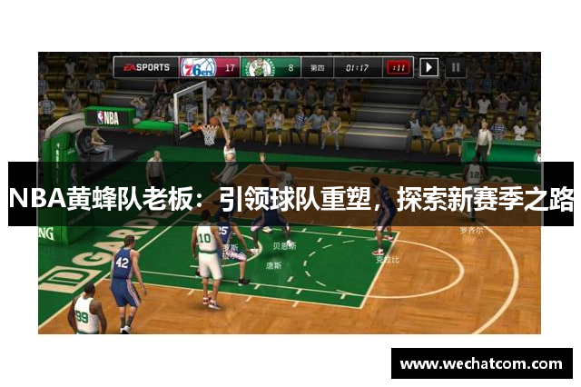 NBA黄蜂队老板：引领球队重塑，探索新赛季之路