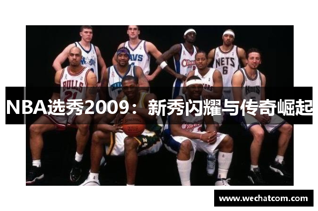 NBA选秀2009：新秀闪耀与传奇崛起