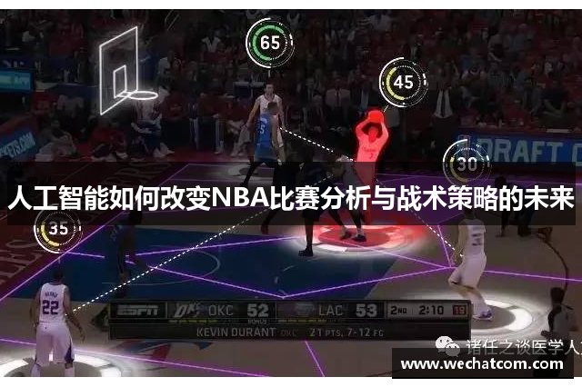 人工智能如何改变NBA比赛分析与战术策略的未来