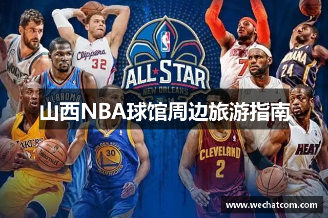 山西NBA球馆周边旅游指南