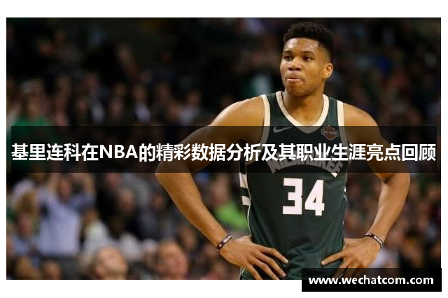 基里连科在NBA的精彩数据分析及其职业生涯亮点回顾