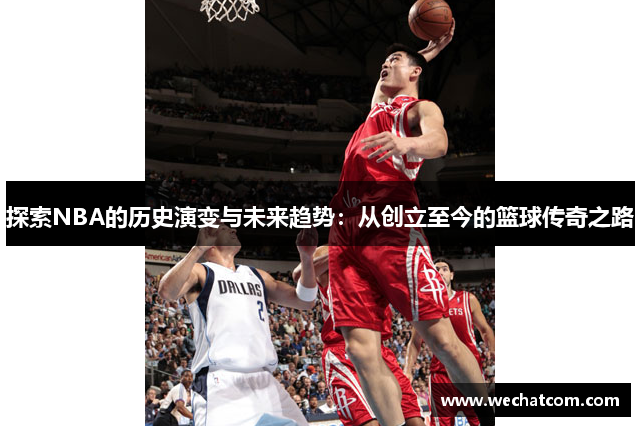 探索NBA的历史演变与未来趋势：从创立至今的篮球传奇之路