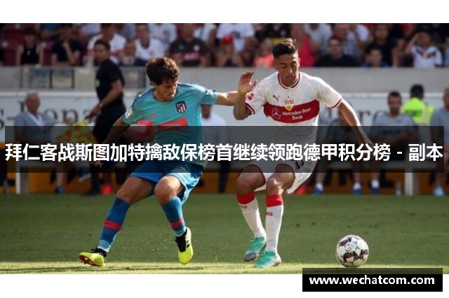 拜仁客战斯图加特擒敌保榜首继续领跑德甲积分榜 - 副本