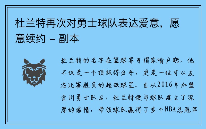 杜兰特再次对勇士球队表达爱意，愿意续约 - 副本