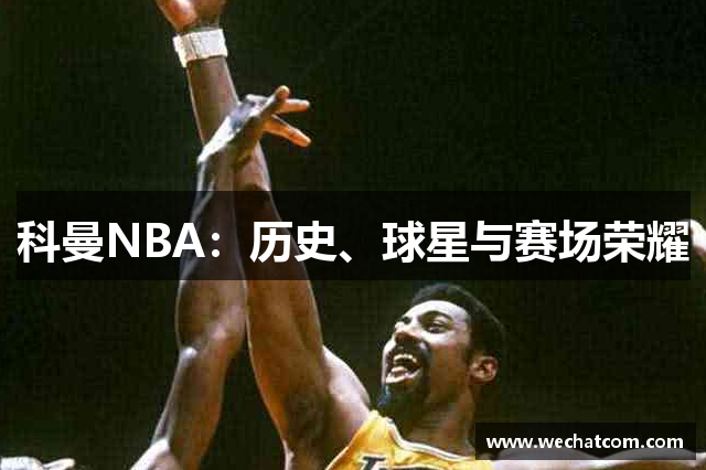 科曼NBA：历史、球星与赛场荣耀