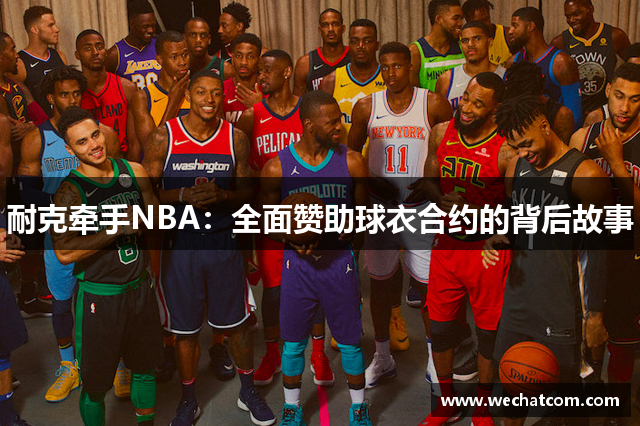 耐克牵手NBA：全面赞助球衣合约的背后故事