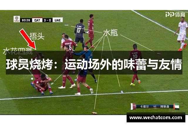 球员烧烤：运动场外的味蕾与友情