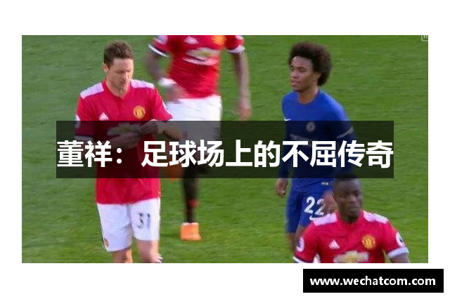 董祥：足球场上的不屈传奇