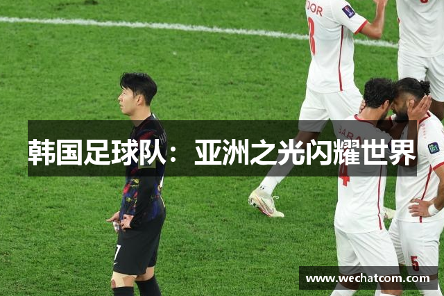 韩国足球队：亚洲之光闪耀世界