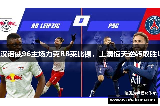 汉诺威96主场力克RB莱比锡，上演惊天逆转取胜！