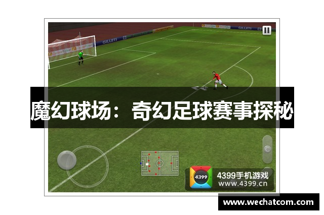 魔幻球场：奇幻足球赛事探秘