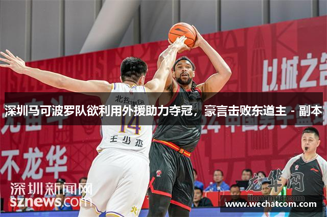深圳马可波罗队欲利用外援助力夺冠，豪言击败东道主 - 副本