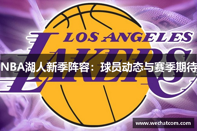 NBA湖人新季阵容：球员动态与赛季期待