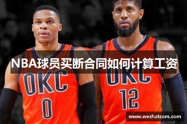 NBA球员买断合同如何计算工资