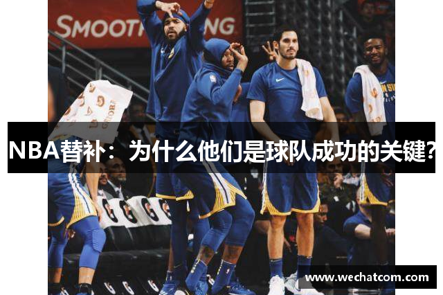 NBA替补：为什么他们是球队成功的关键？