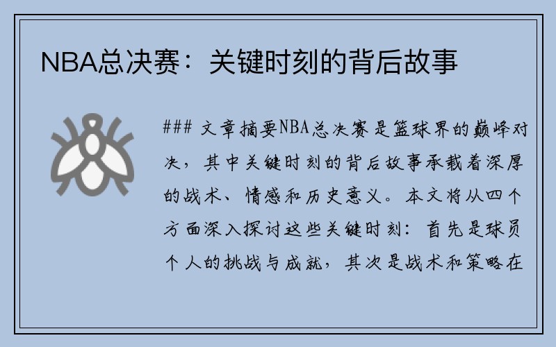 NBA总决赛：关键时刻的背后故事
