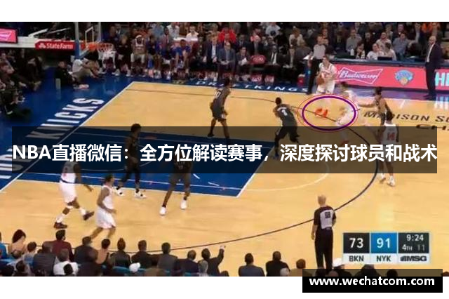 NBA直播微信：全方位解读赛事，深度探讨球员和战术