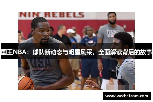国王NBA：球队新动态与明星风采，全面解读背后的故事