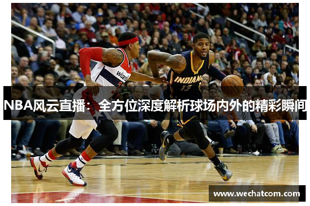NBA风云直播：全方位深度解析球场内外的精彩瞬间
