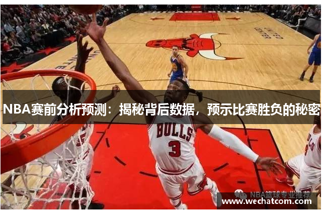 NBA赛前分析预测：揭秘背后数据，预示比赛胜负的秘密