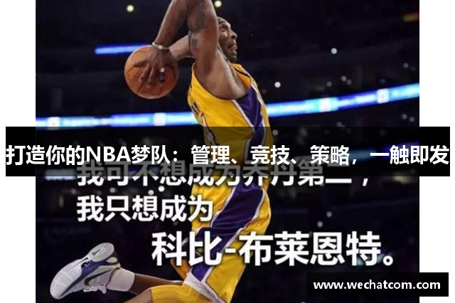 打造你的NBA梦队：管理、竞技、策略，一触即发