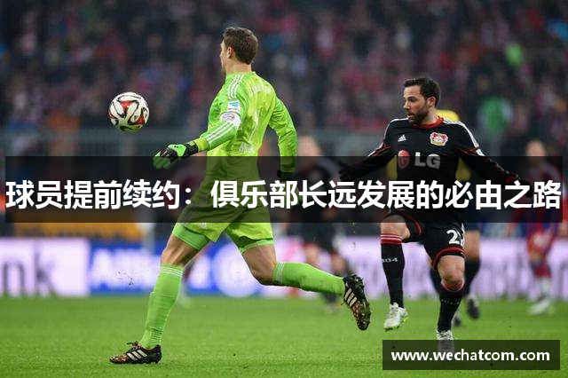 球员提前续约：俱乐部长远发展的必由之路