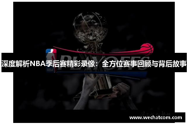 深度解析NBA季后赛精彩录像：全方位赛事回顾与背后故事