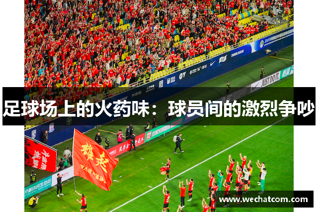 足球场上的火药味：球员间的激烈争吵
