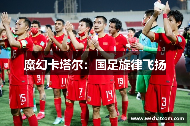 魔幻卡塔尔：国足旋律飞扬