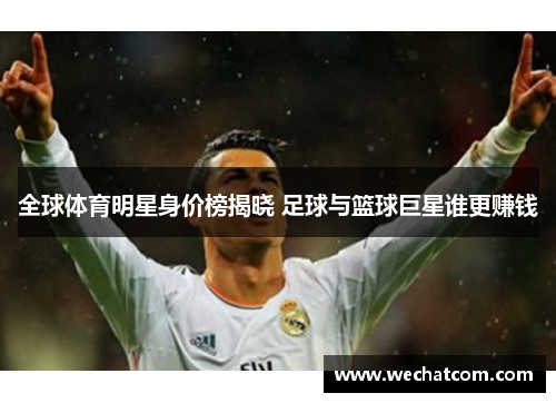 全球体育明星身价榜揭晓 足球与篮球巨星谁更赚钱