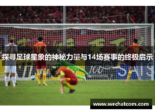 探寻足球星象的神秘力量与14场赛事的终极启示