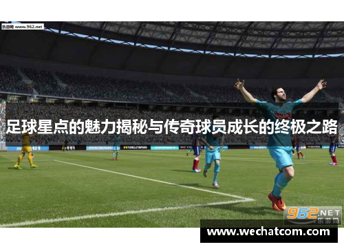 足球星点的魅力揭秘与传奇球员成长的终极之路