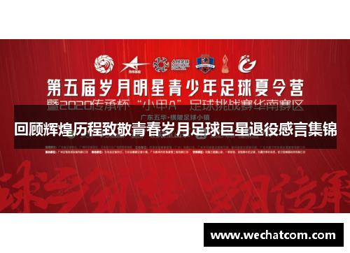 回顾辉煌历程致敬青春岁月足球巨星退役感言集锦