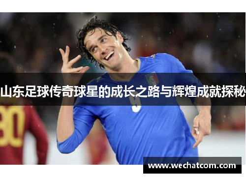 山东足球传奇球星的成长之路与辉煌成就探秘