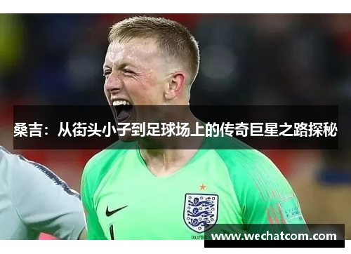 桑吉：从街头小子到足球场上的传奇巨星之路探秘